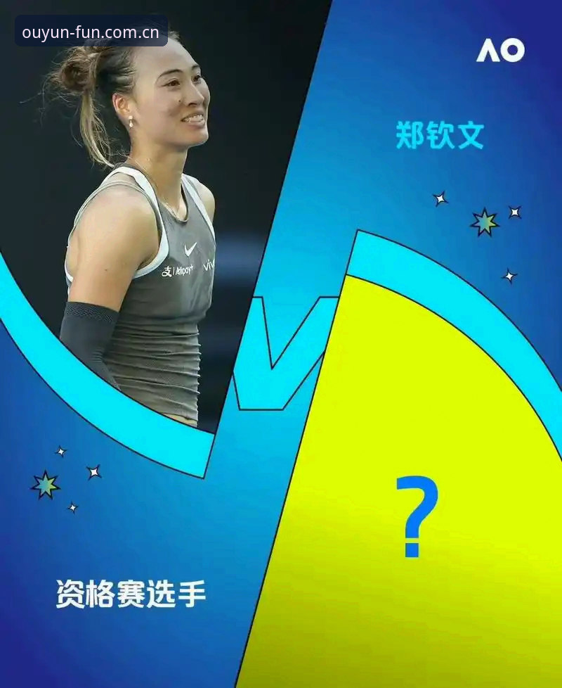 欧云娱乐品质享受 3大看点解析2026法网女单抽签:郑钦文保分压力与王欣瑜种子突围之路