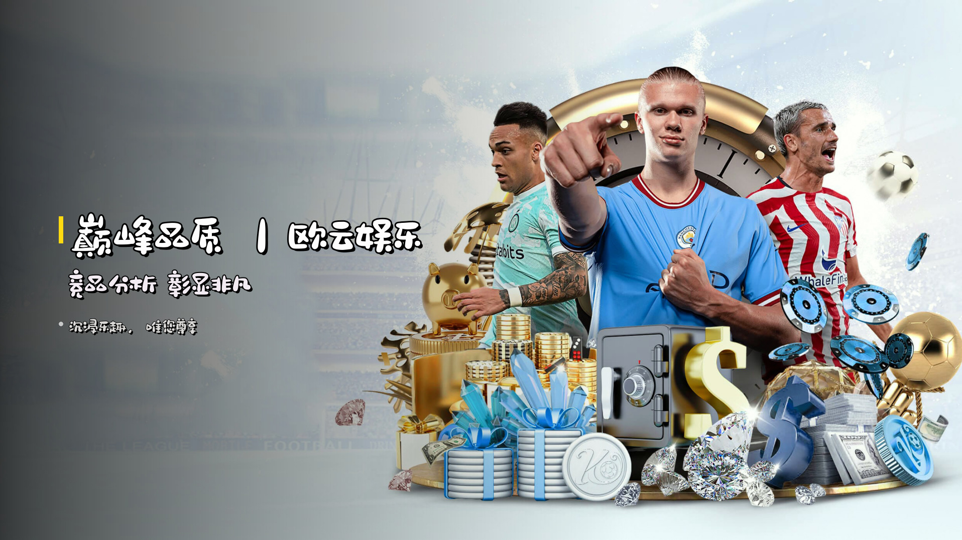<strong>巅峰品质</strong> ｜欧云娱乐 <strong>竞品分析</strong> 彰显非凡